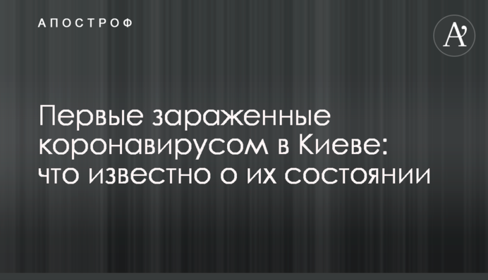 Первые зараженные коронавирусом в Киеве: что известно о их состоянии