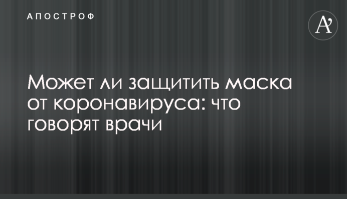 ​Чи може захистити маска від коронавірусу: що кажуть лікарі