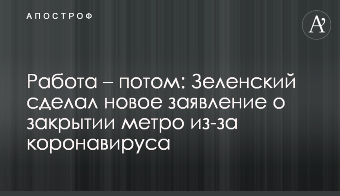 Робота - потім: Зеленський зробив нову заяву про закриття метро через коронавірус