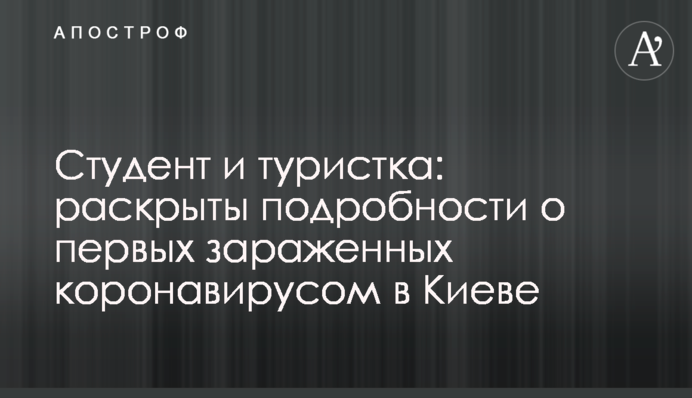 Студент і туристка: розкрито подробиці про перших заражених коронавірусом в Києві