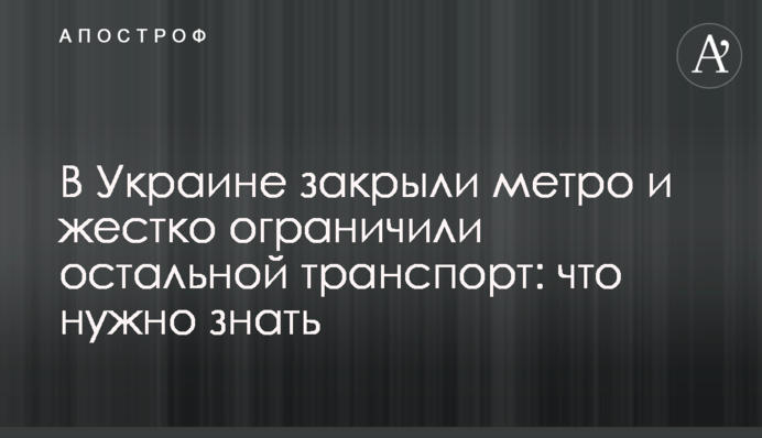 В Украине закрыли метро и жестко ограничили остальной транспорт: что нужно знать