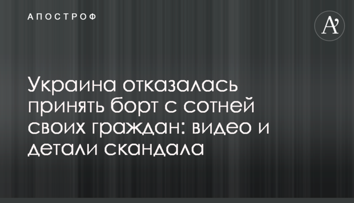 Украина отказалась принять борт с сотней своих граждан: видео и детали скандала