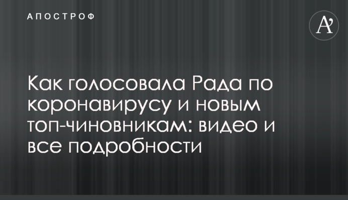 Як голосувала Рада щодо коронавірусу і нових топ-чиновників: відео і всі подробиці