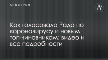 Як голосувала Рада щодо коронавірусу і нових топ-чиновників: відео і всі подробиці
