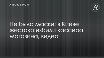 Не було маски: в Києві жорстоко побили касира магазину, відео