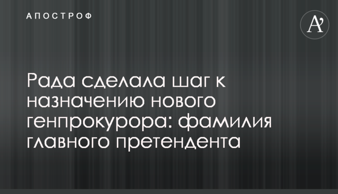 Рада зробила крок до призначення нового генпрокурора: прізвище головного претендента