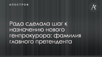 Рада сделала шаг к назначению нового генпрокурора: фамилия главного претендента