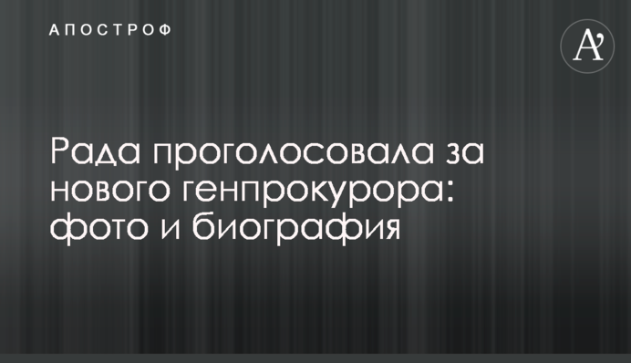 Рада проголосовала за нового генпрокурора: фото и биография