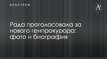 Рада проголосовала за нового генпрокурора: фото и биография