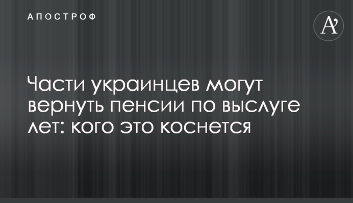 Частині українців можуть повернути пенсії за вислугою років: кого це торкнеться