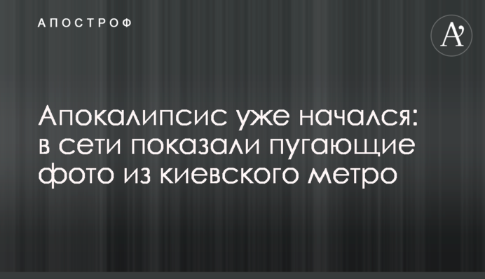 Апокалипсис уже начался: в сети показали пугающие фото из киевского метро