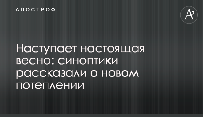 Наступает настоящая весна: синоптики рассказали о новом потеплении