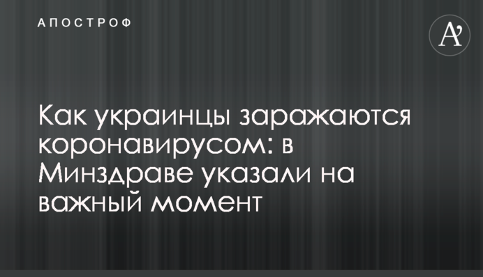 Як українці заражаються коронавірусом: в МОЗ вказали на важливий момент