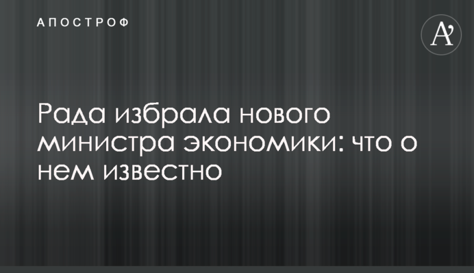 Ukraine's Parliament appoints Ihor Petrashko as the Minister of Economic Development