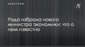 Рада избрала нового министра экономики: что о нем известно