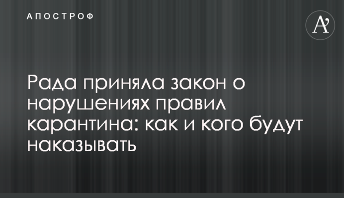 Рада приняла закон о нарушениях правил карантина: как и кого будут наказывать