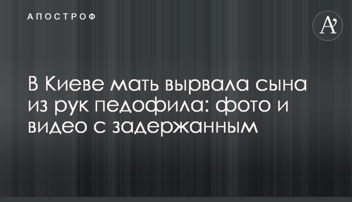 В Киеве мать вырвала сына из рук педофила: фото и видео с задержанным