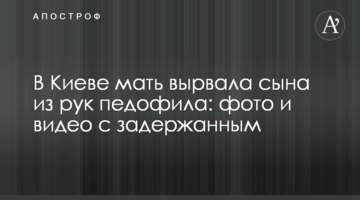 ​У Києві мати вирвала сина з рук педофіла: фото і відео із затриманим