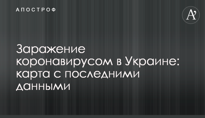 Заражение коронавирусом в Украине: карта с последними данными