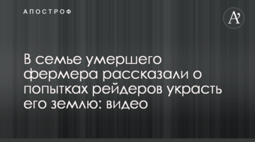 В семье умершего фермера рассказали о попытках рейдеров украсть его землю: видео
