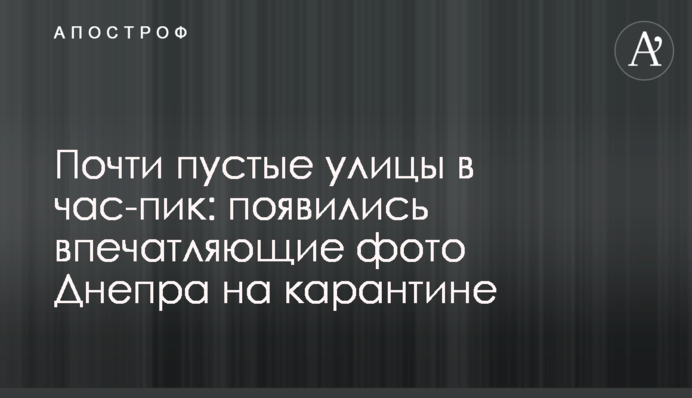 Почти пустые улицы в час-пик: появились впечатляющие фото Днепра на карантине