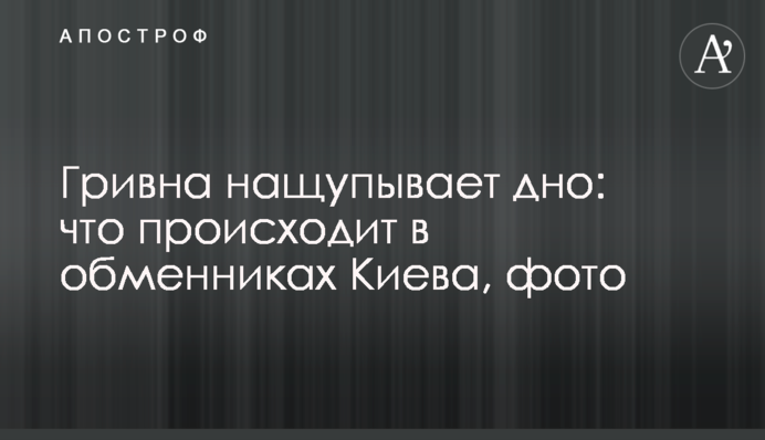 Гривна нащупывает дно: что происходит в обменниках Киева, фото