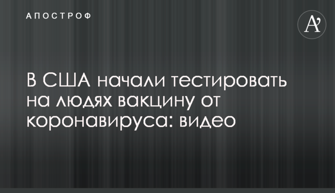 В США начали тестировать на людях вакцину от коронавируса: видео