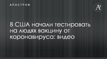 ​У США почали тестувати на людях вакцину від коронавірусу: відео