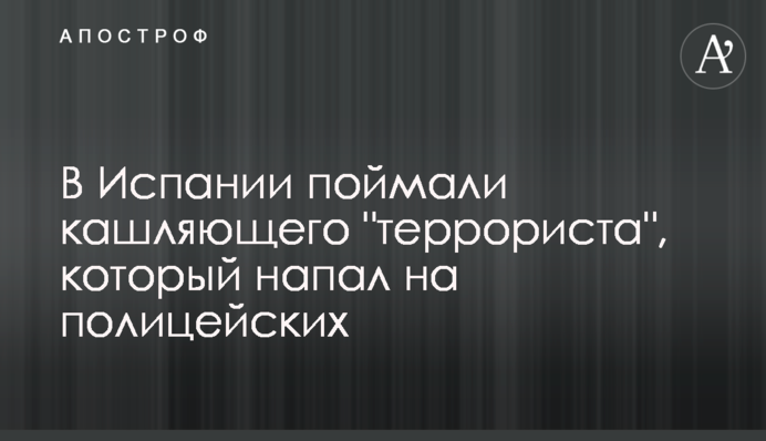 В Испании поймали кашляющего 