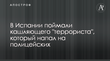 В Іспанії спіймали "терориста", що кашляв на поліцейських