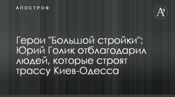 Герої "Великого будівництва": Юрій Голик подякував людям, які будують трасу Київ-Одеса
