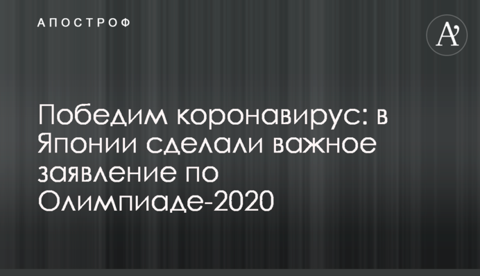 Переможемо коронавірус: в Японії зробили важливу заяву по Олімпіади-2020