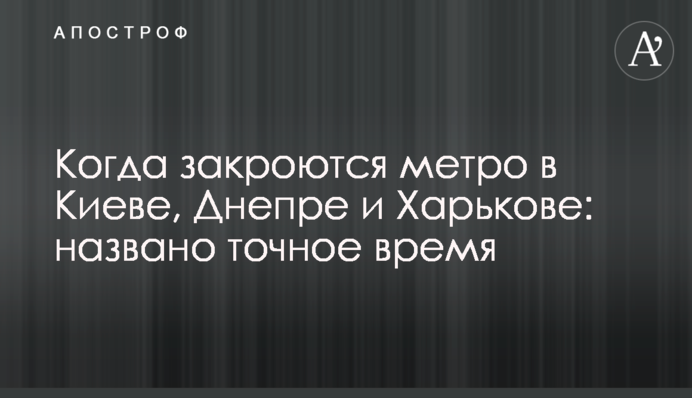 Когда закроются метро в Киеве, Днепре и Харькове: названо точное время