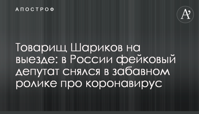 Товариш Шариков на виїзді: в Росії фейковий депутат знявся в кумедному ролику про коронавірус