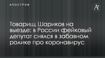 Товариш Шариков на виїзді: в Росії фейковий депутат знявся в кумедному ролику про коронавірус