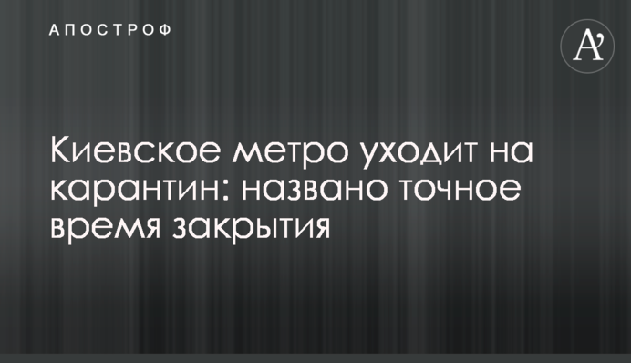 Киевское метро уходит на карантин: названо точное время закрытия