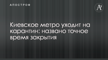 Киевское метро уходит на карантин: названо точное время закрытия