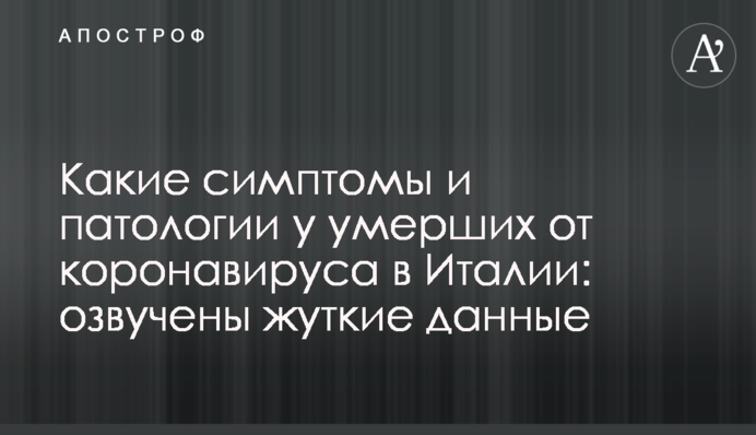 Какие симптомы и патологии у умерших от коронавируса в Италии: озвучены жуткие данные