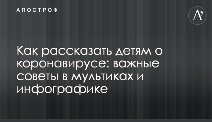 Как рассказать детям о коронавирусе: важные советы в мультиках и инфографике