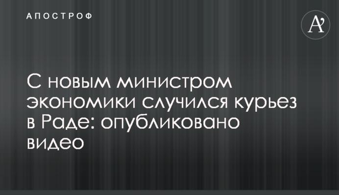 З новим міністром економіки трапився курйоз в Раді: опубліковано відео