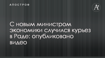 С новым министром экономики случился курьез в Раде: опубликовано видео
