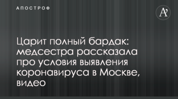 Панує повний бардак: медсестра розповіла про умови виявлення коронавірусу в Москві, відео