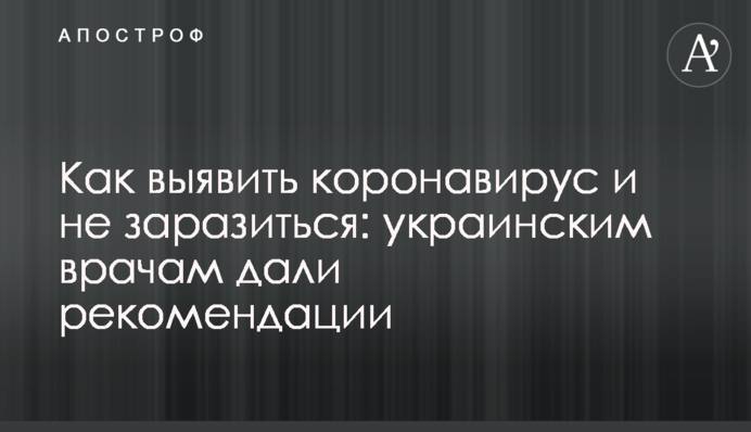 Як виявити коронавірус та не заразитися: українським лікарям дали рекомендації