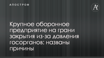 Крупное оборонное предприятие на грани закрытия из-за давления госорганов: названы причины
