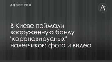 В Киеве поймали вооруженную банду "коронавирусных" налетчиков: фото и видео