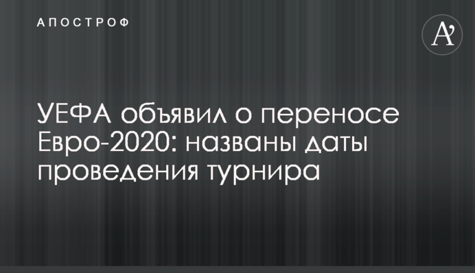 УЄФА оголосив про перенесення Євро-2020: названі дати проведення турніру