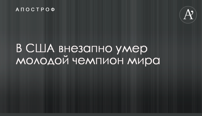 В США внезапно умер молодой чемпион мира