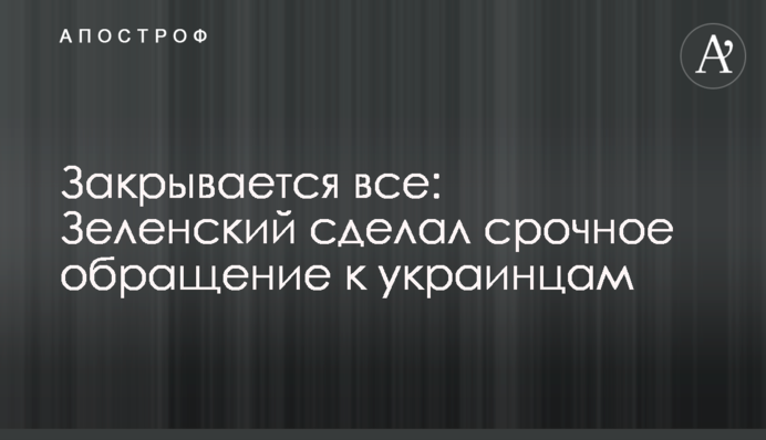 Закрывается все: Зеленский сделал срочное обращение к украинцам