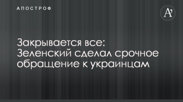 Закрывается все: Зеленский сделал срочное обращение к украинцам