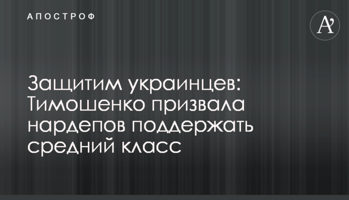 Защитим украинцев: Тимошенко призвала нардепов поддержать средний класс
